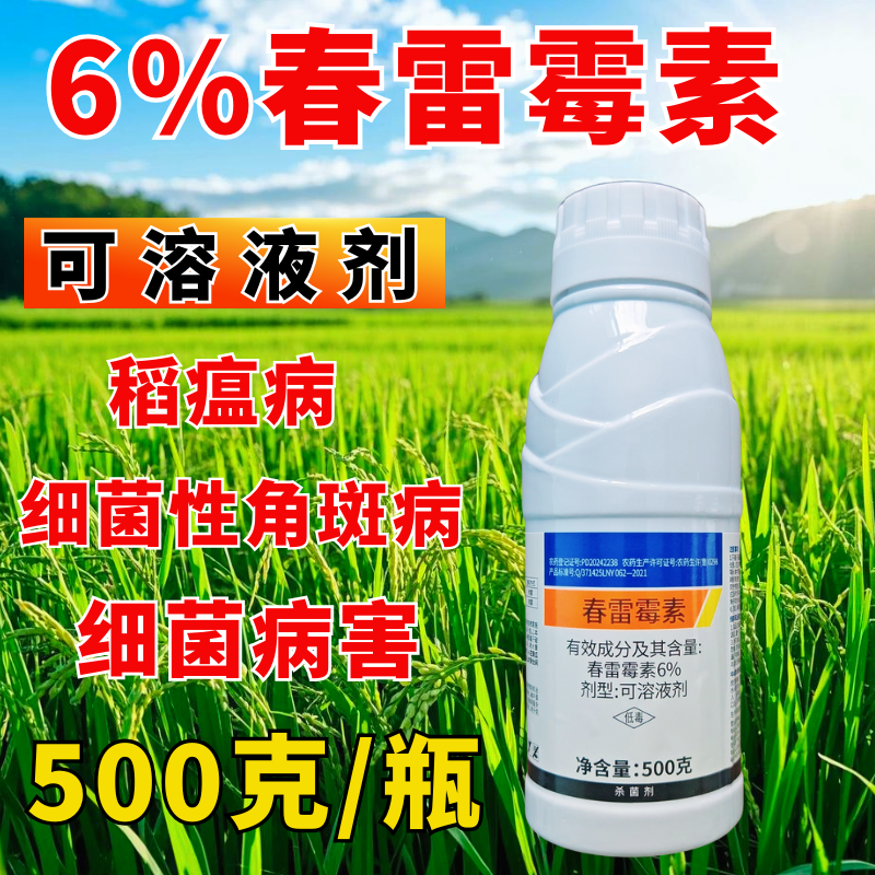6%春雷霉素杀菌剂细菌病害稻瘟病细菌性角斑病高含量500