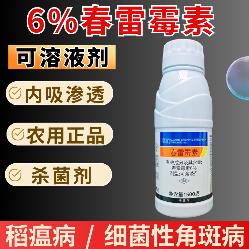 6%春雷霉素杀菌剂细菌病害稻瘟病细菌性角斑病高含量500