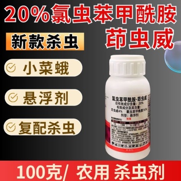 20%氯虫苯甲酰胺茚虫威小菜蛾菜青虫钻心虫肉虫杀虫杀卵