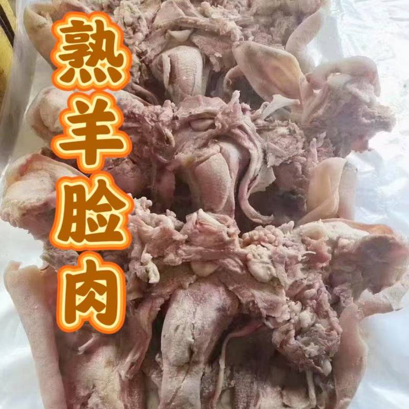 熟羊脸肉