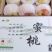 高档礼品，正宗深州马庄蜜桃