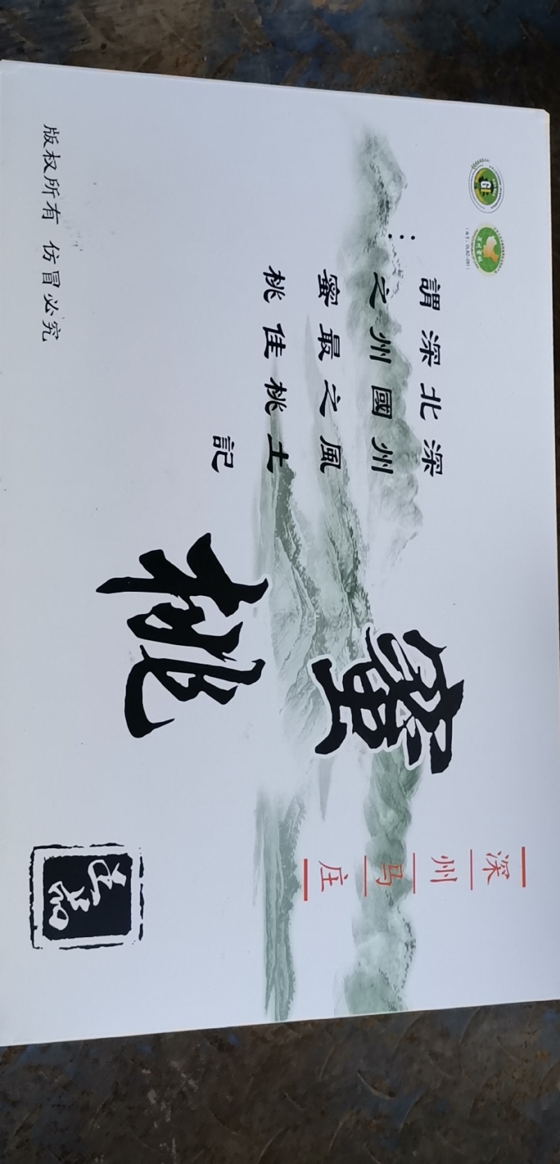 高档礼品，正宗深州马庄蜜桃