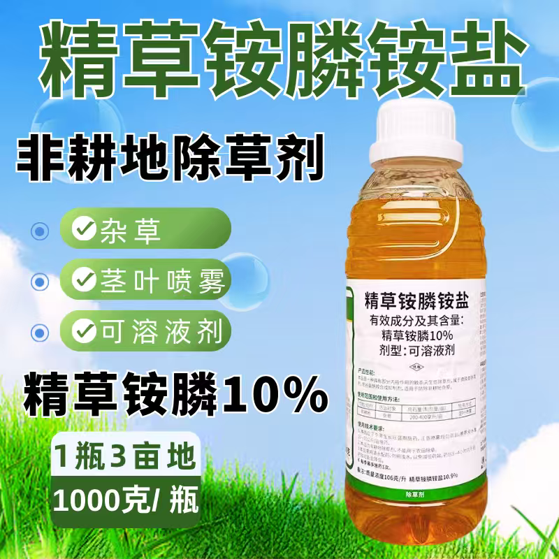 10%精草铵膦铵盐果园非耕地除草剂杂草除草1000克