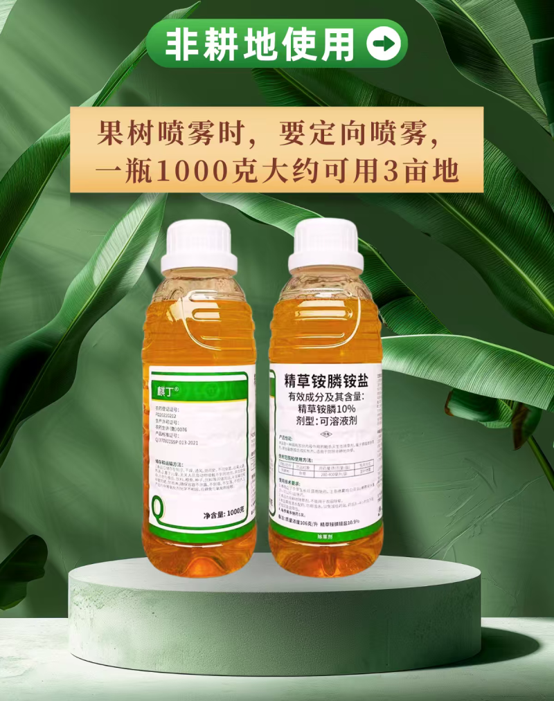 10%精草铵膦铵盐果园非耕地除草剂杂草除草1000克