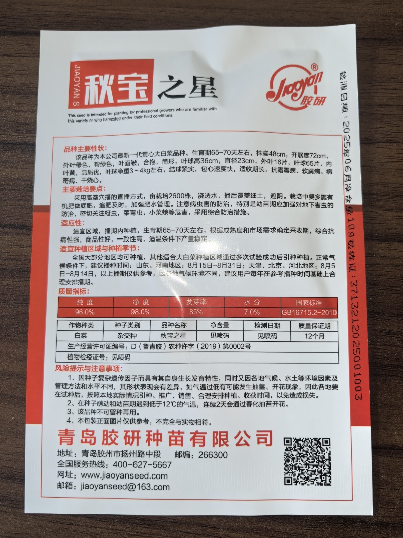 秋宝之星大白菜种子黄心白菜种籽内叶黄帮绿色