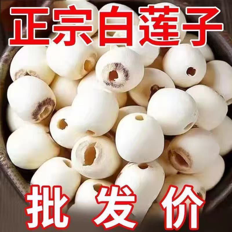 莲子干货新货湘潭去芯白莲子带心无心磨皮白连子粉糯包邮湘莲