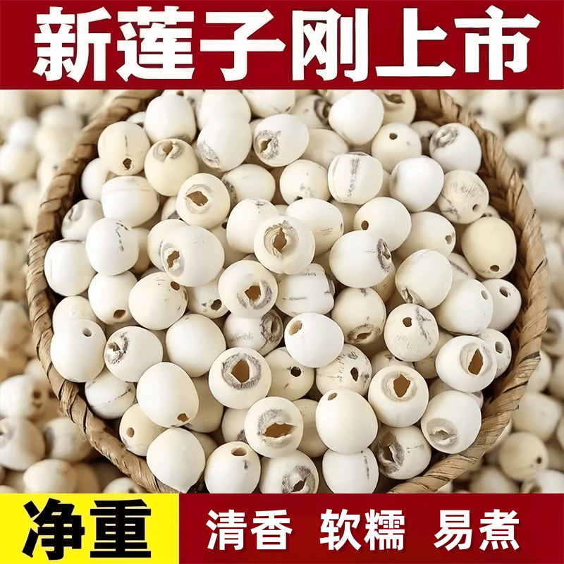 莲子干货新货湘潭去芯白莲子带心无心磨皮白连子粉糯包邮湘莲