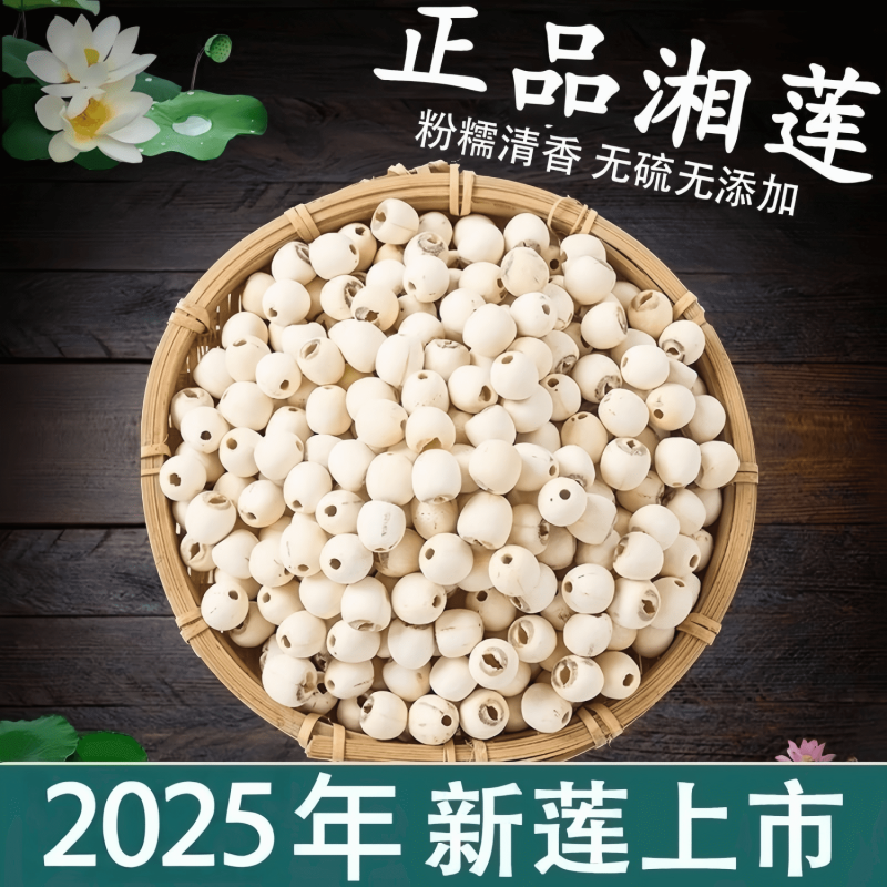 莲子干货新货湘潭去芯白莲子带心无心磨皮白连子粉糯包邮湘莲