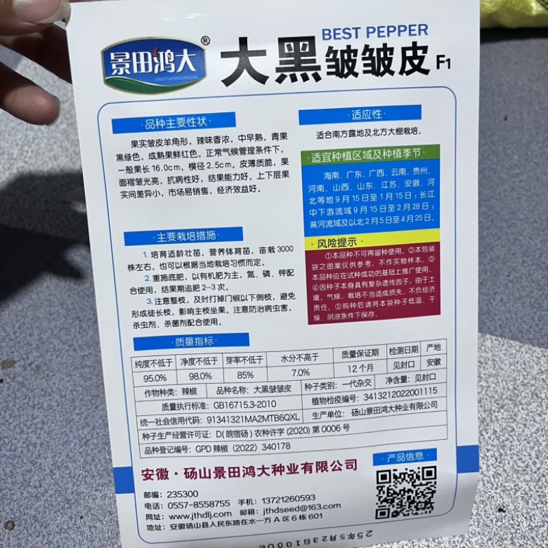 大黑109皱皮椒种子，黑皱皮香辣口感品种种子