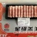 羔羊排肉卷