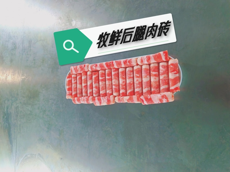 火锅肉卷:腹肉肥牛、一号肥牛、雪花肥牛、相间肥牛、羔羊卷