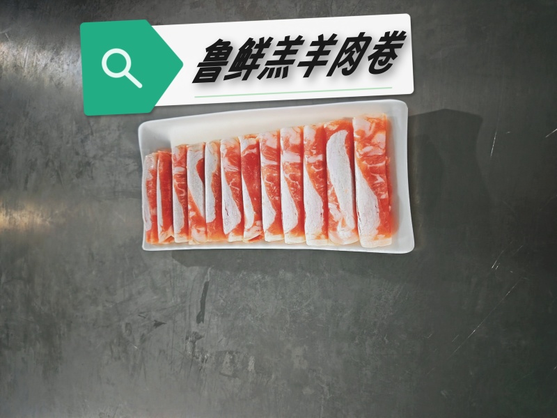 火锅肉卷:腹肉肥牛、一号肥牛、雪花肥牛、相间肥牛、羔羊卷