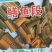 鳝鱼段