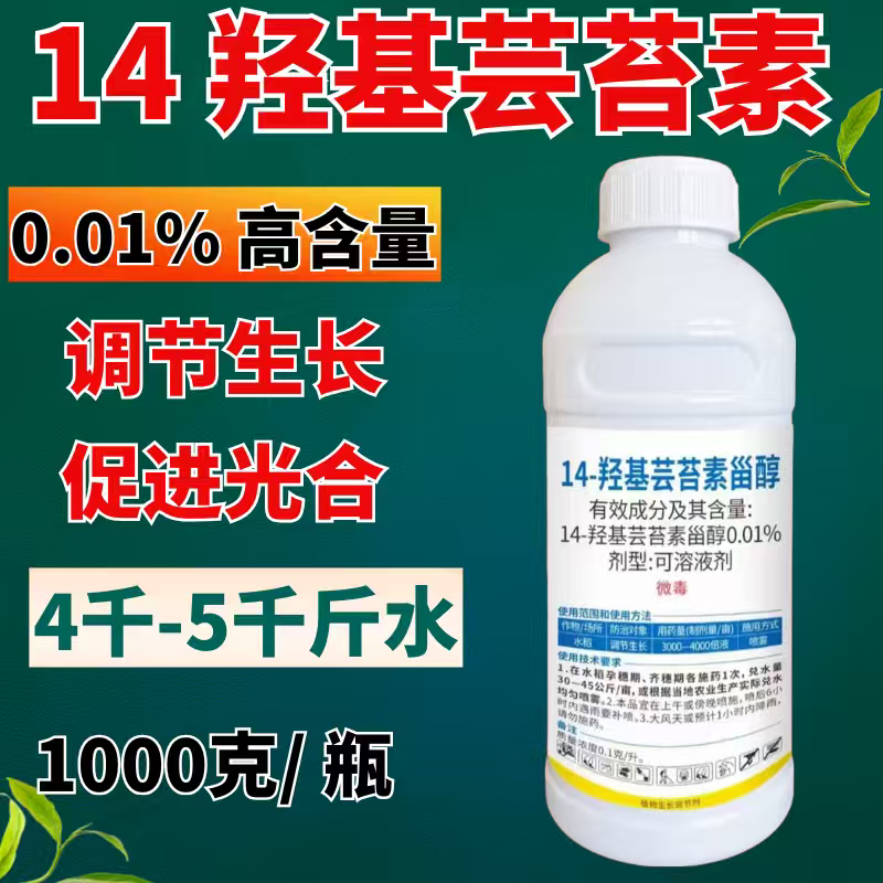 0.01%高14羟基芸苔素甾醇调节生长调节增产1000克