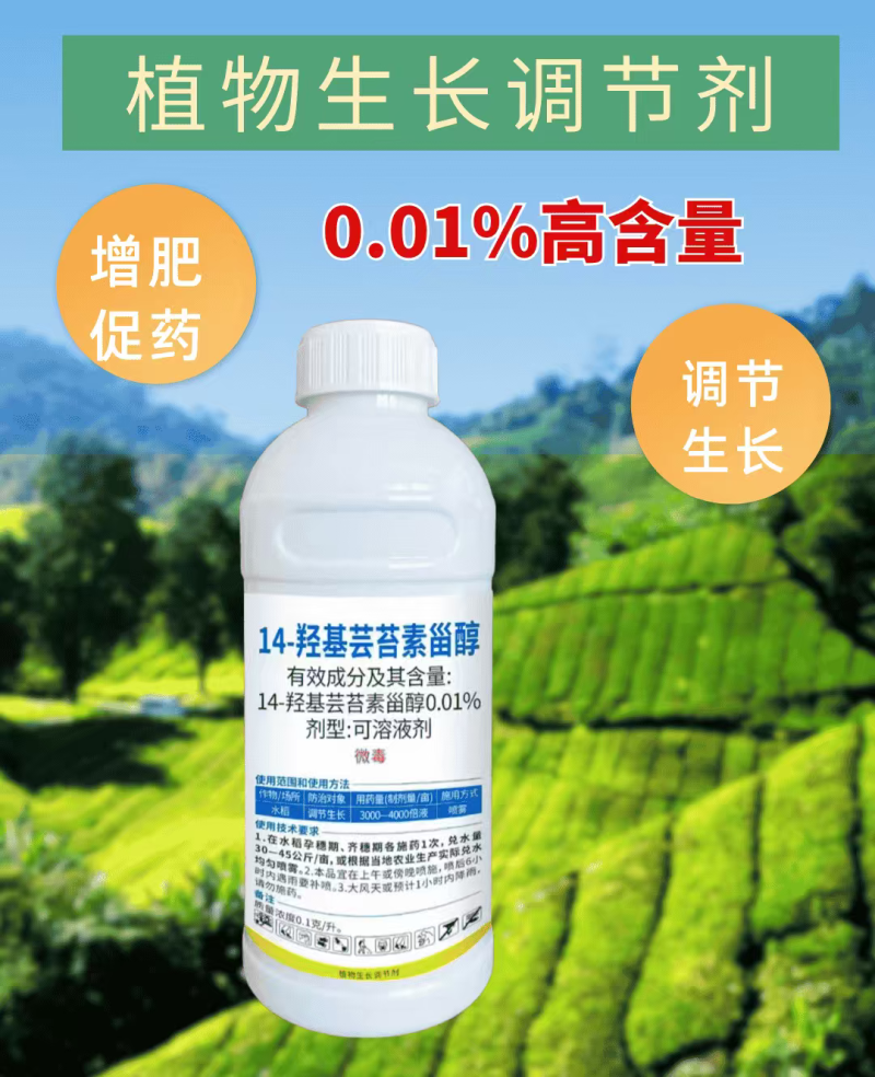 0.01%高14羟基芸苔素甾醇调节生长调节增产1000克
