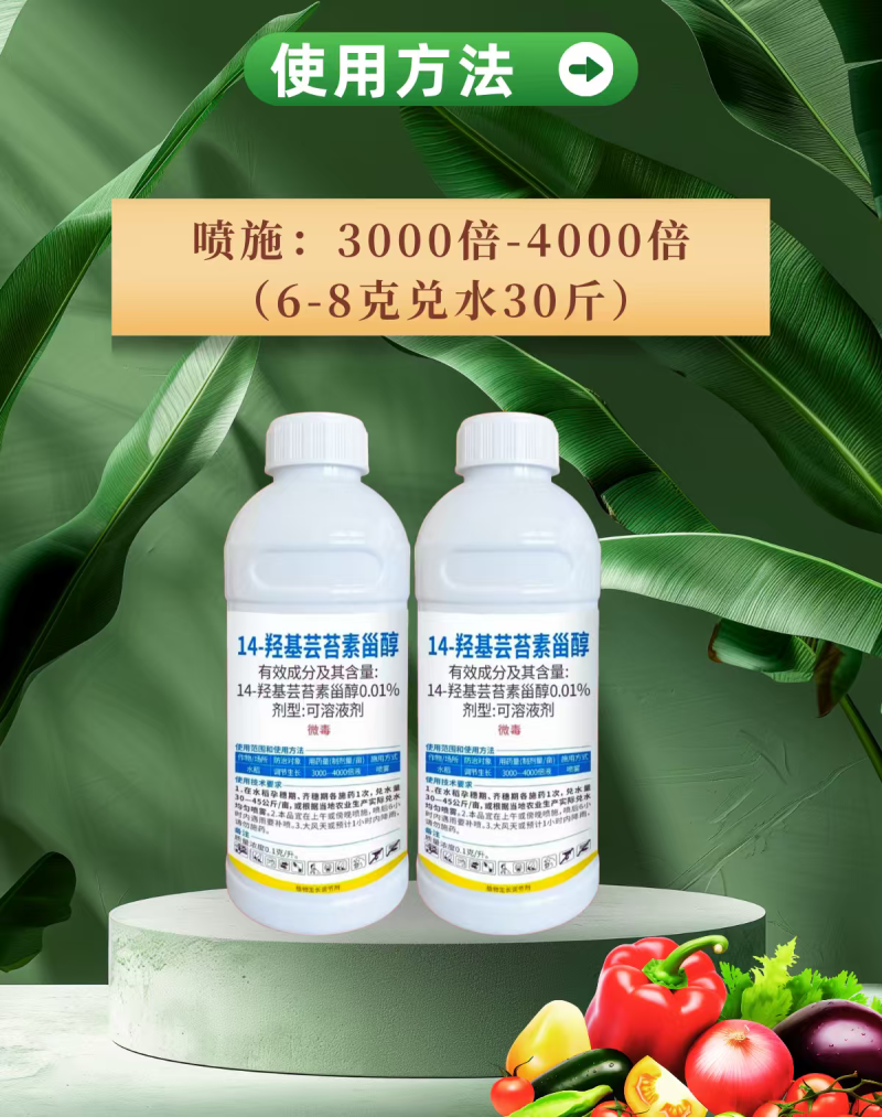 0.01%高14羟基芸苔素甾醇调节生长调节增产1000克