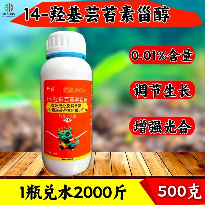 0.01%14羟基芸苔素甾醇高含量植物生长调节剂喷雾