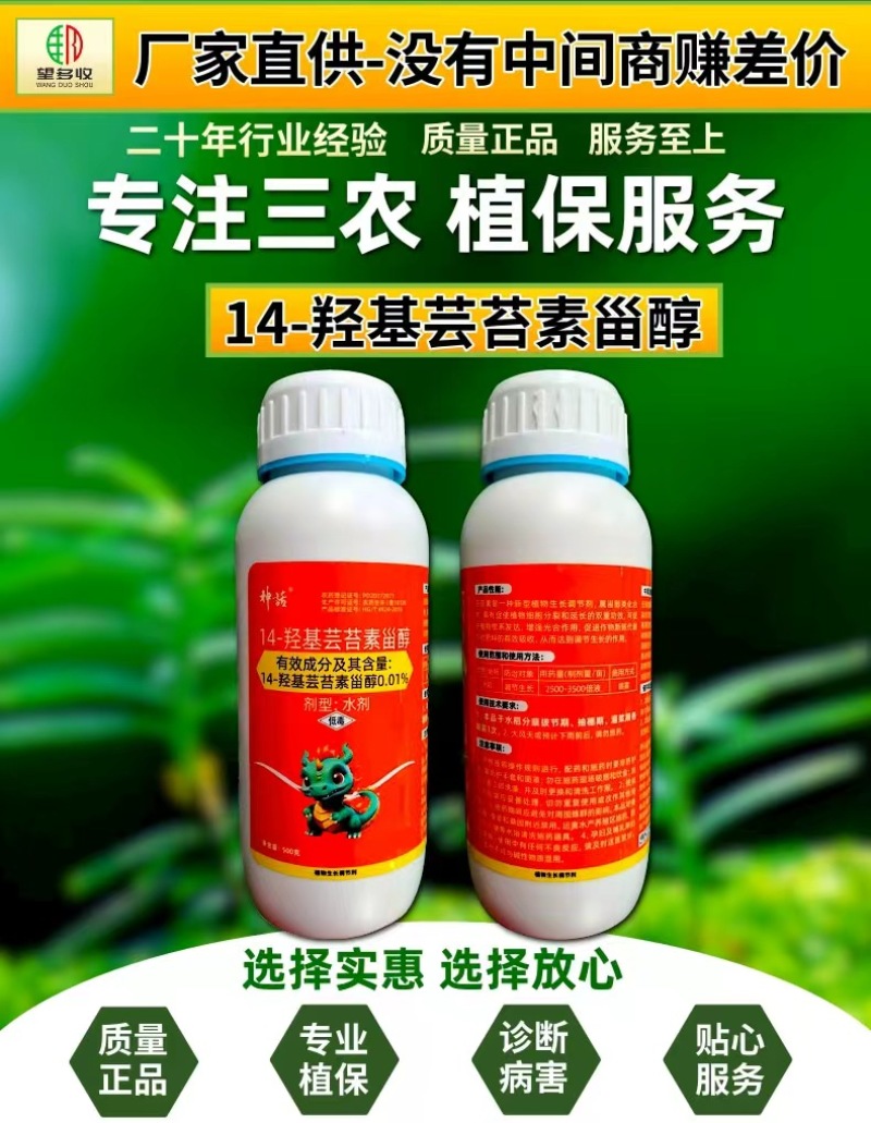 0.01%14羟基芸苔素甾醇高含量植物生长调节剂喷雾