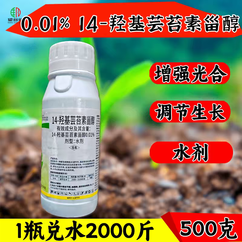 0.01%14羟基芸苔素甾醇植物生长调节促进根系增强光合