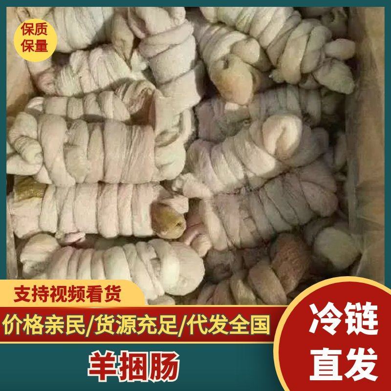 精品羊捆肠精修无油羊捆肠，九成熟好评率100，各种牛羊副