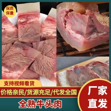 全熟牛头肉清水煮全熟去骨牛头肉精修去油去淋巴