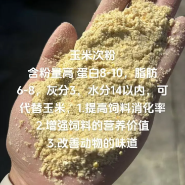 玉米次粉，蛋白9-10，水分12以内，脂肪7-9，淀粉4