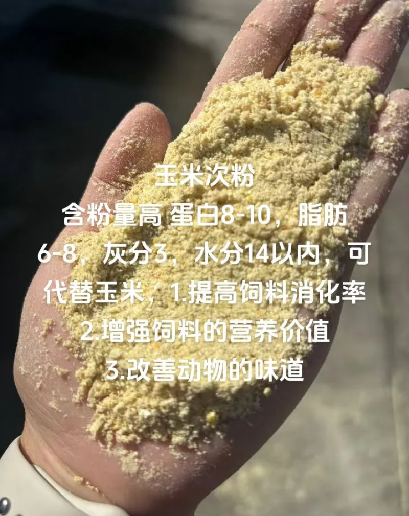 玉米次粉，蛋白9-10，水分12以内，脂肪7-9，淀粉4