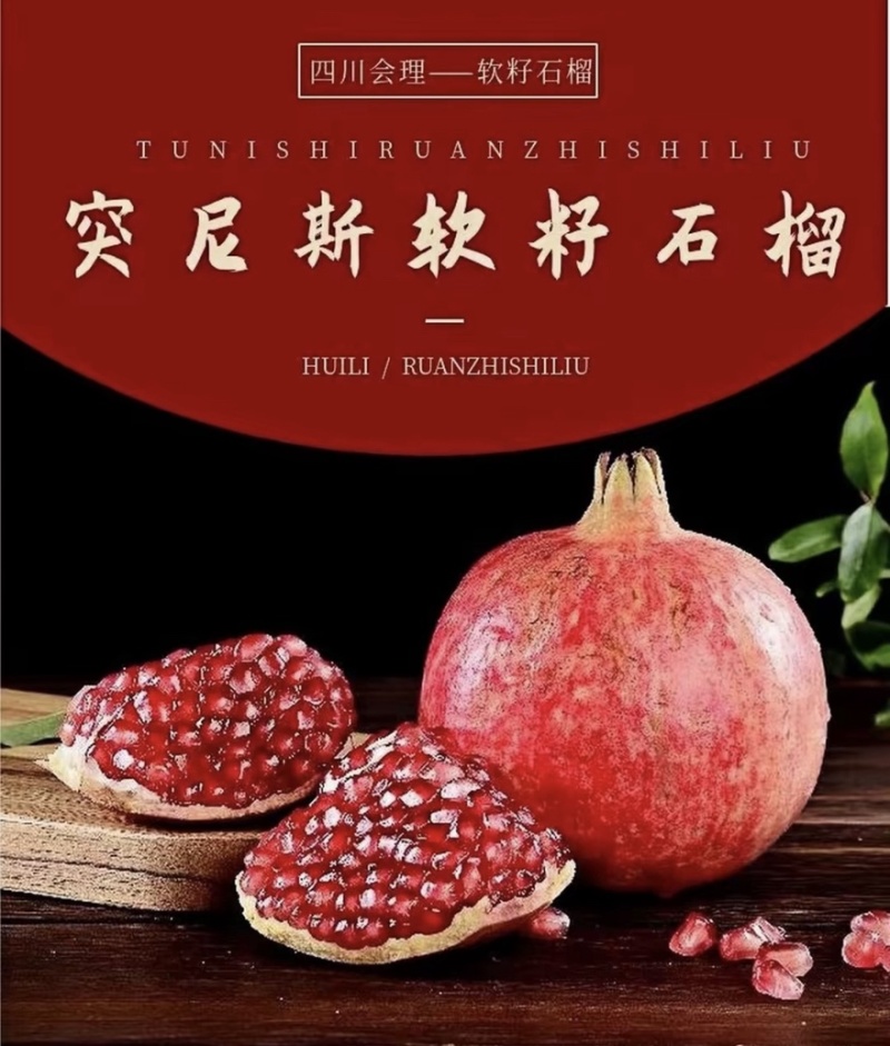 会理突尼斯软籽石榴，电商货，市场货，支持一件代发