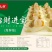 招财进宝