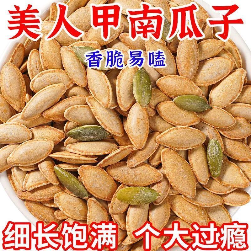正宗长粒美人甲瓜子原味椒盐味瓜子南瓜子五香味薄皮小零食批