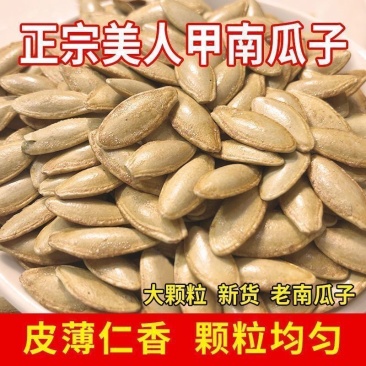 正宗长粒美人甲瓜子原味椒盐味瓜子南瓜子五香味薄皮小零食批