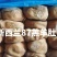 新西兰87厂羊肚
