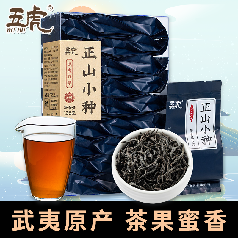 五虎正山小种小包装独立包装武夷特级浓香型红茶茶叶独立包装小袋