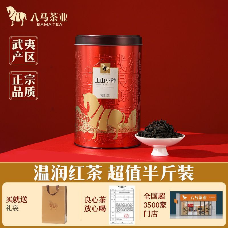 八马茶业武夷山正山小种红茶福建茶叶散茶罐装250g配礼袋送