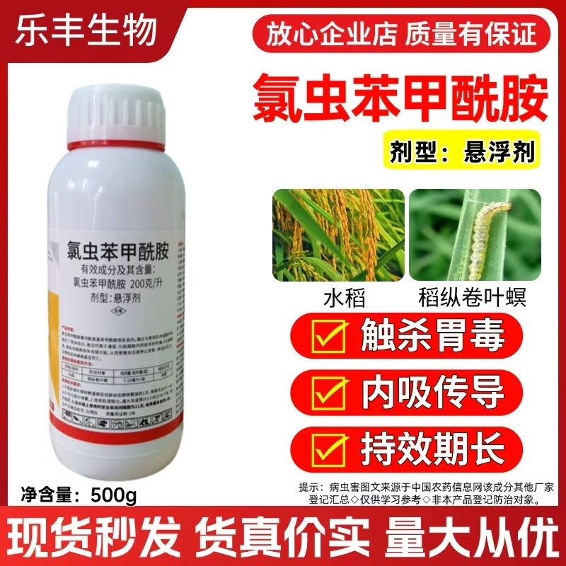 20%氯虫苯甲酰胺，防治钻心虫菜青虫甜菜夜蛾等