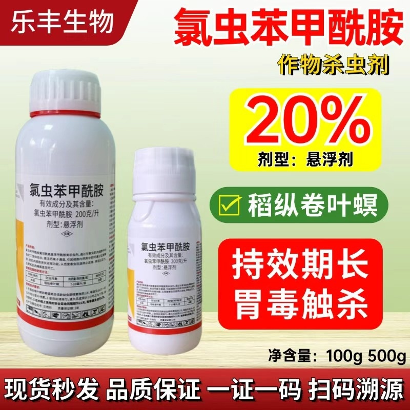 20%氯虫苯甲酰胺，防治钻心虫菜青虫甜菜夜蛾等
