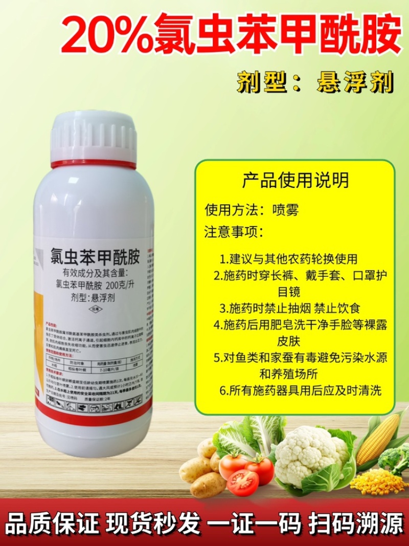 20%氯虫苯甲酰胺，防治钻心虫菜青虫甜菜夜蛾等