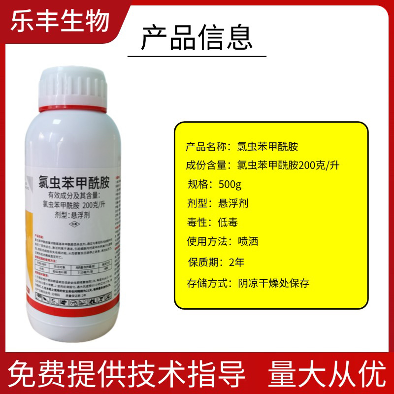 20%氯虫苯甲酰胺，防治钻心虫菜青虫甜菜夜蛾等