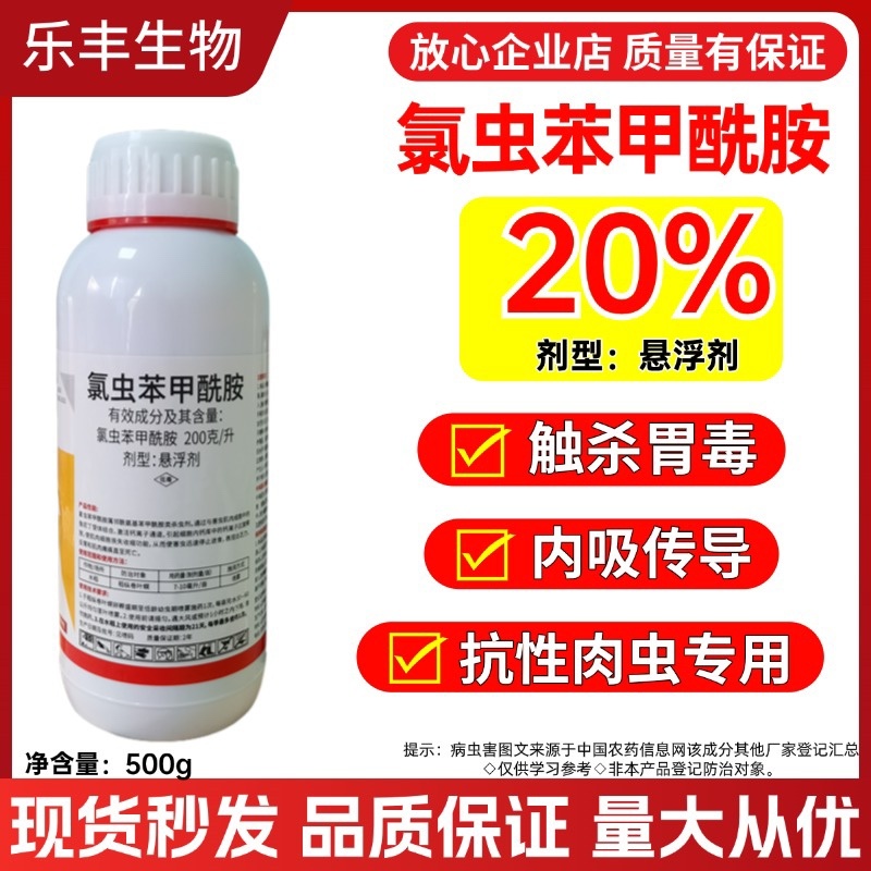 20%氯虫苯甲酰胺，防治钻心虫菜青虫甜菜夜蛾等