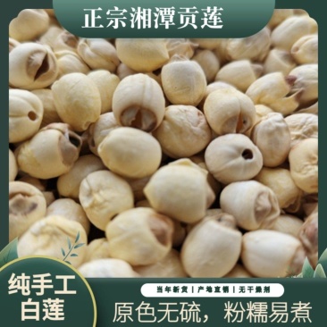 【新货】湖南湘潭莲子***农家手工去皮去芯白莲特级干货
