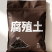 松针腐殖土