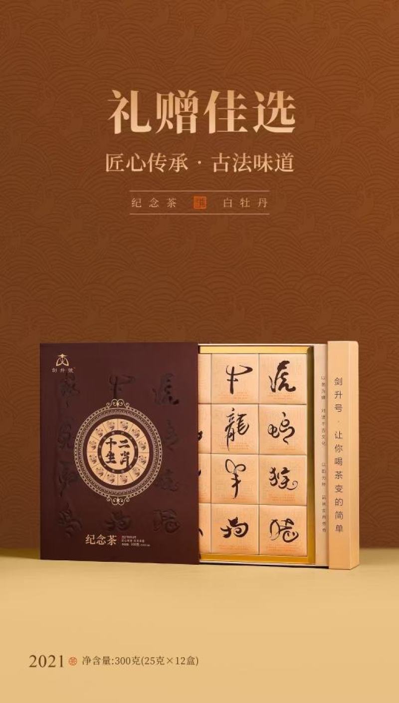 十二生肖·纪念茶原料：2021年白牡丹净含量：300