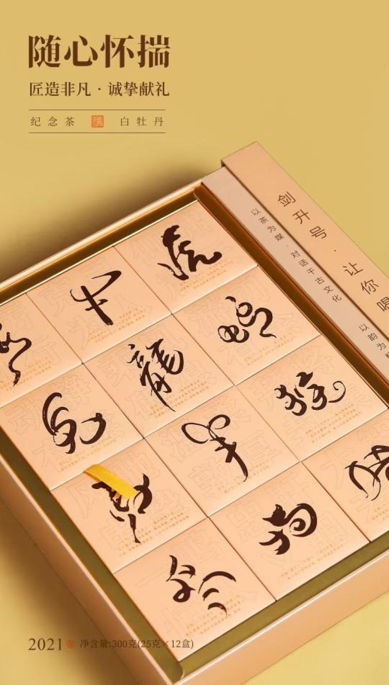 十二生肖·纪念茶原料：2021年白牡丹净含量：300