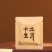 十二生肖·纪念茶原料：2021年白牡丹净含量：300