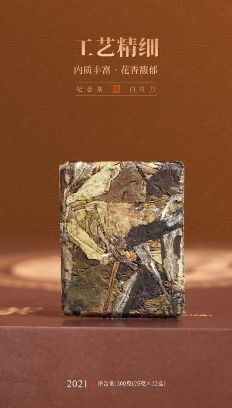 十二生肖·纪念茶原料：2021年白牡丹净含量：300