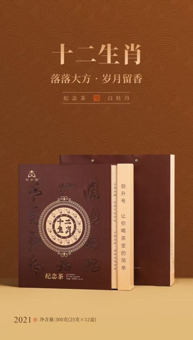 十二生肖·纪念茶原料：2021年白牡丹净含量：300