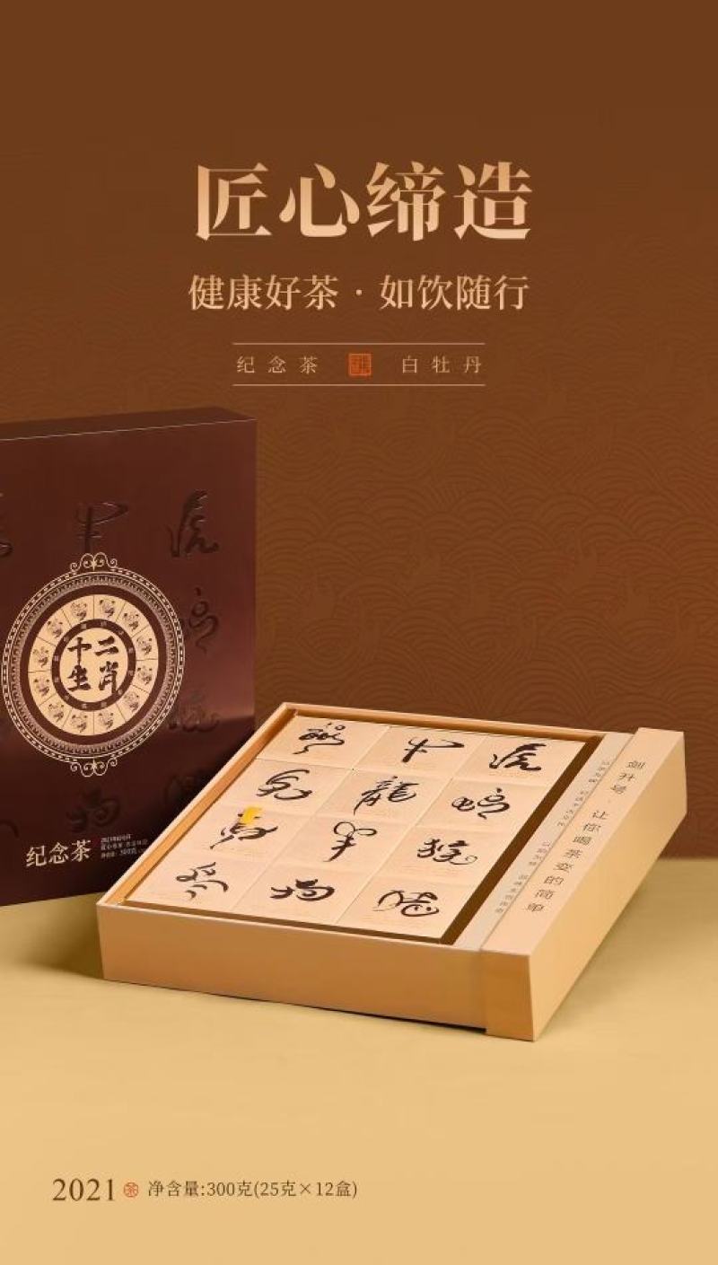 十二生肖·纪念茶原料：2021年白牡丹净含量：300