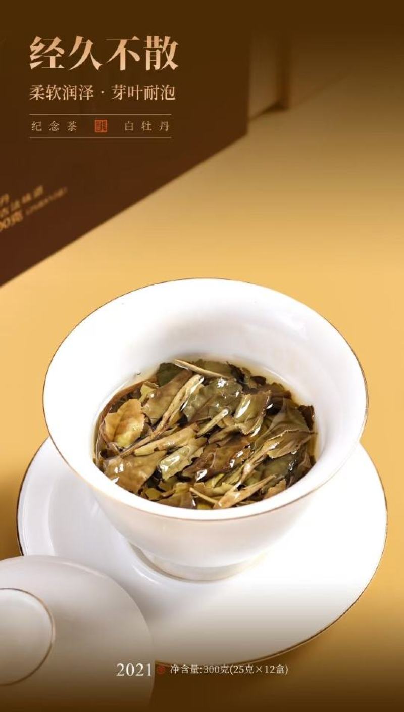 十二生肖·纪念茶原料：2021年白牡丹净含量：300