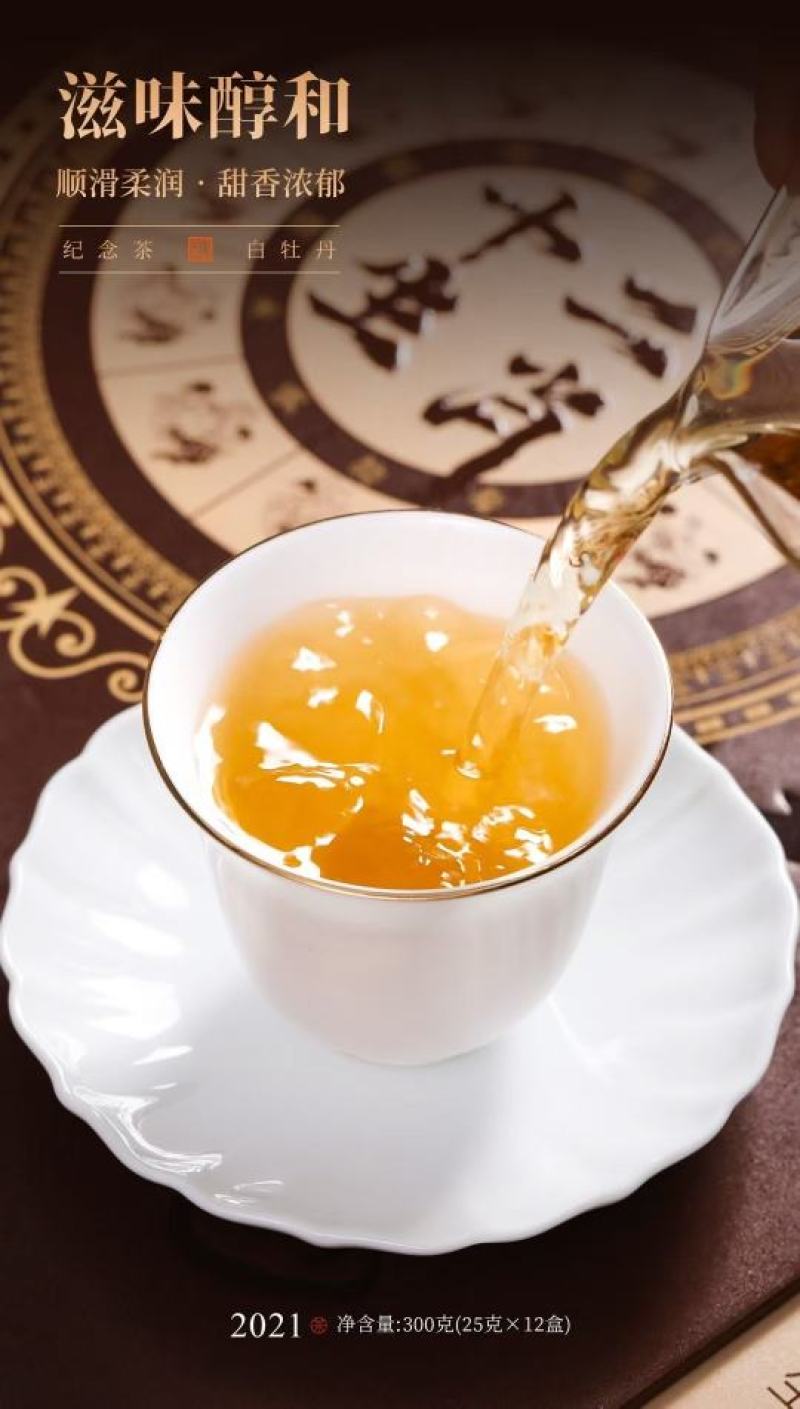 十二生肖·纪念茶原料：2021年白牡丹净含量：300