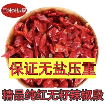 辣椒段无籽干辣椒段商用印度微辣香辣中辣家用饭店批发
